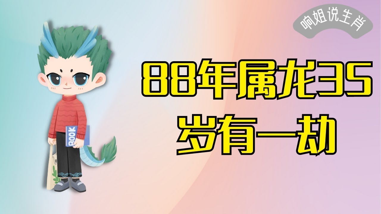 88年属龙36岁面临的挑战与应对之策插图