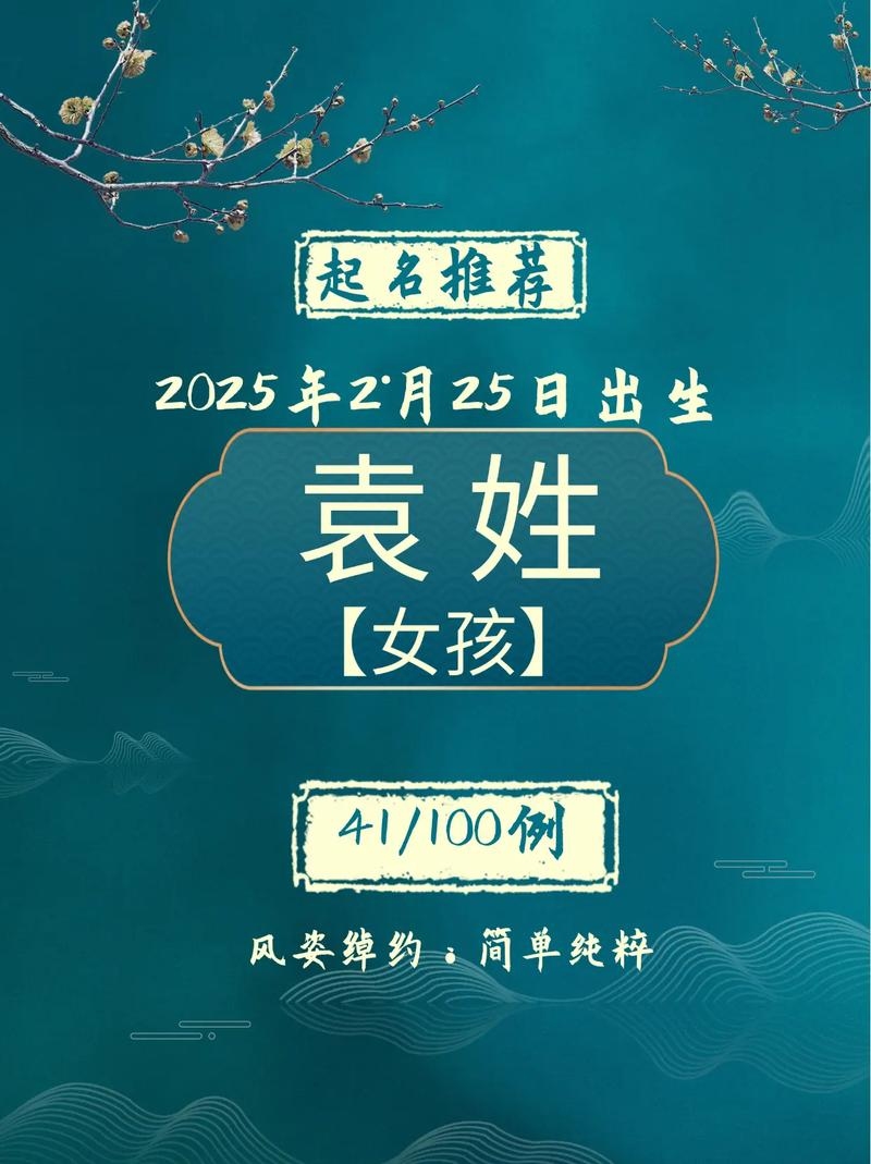 袁姓女孩起名，传承与创新的完美融合插图