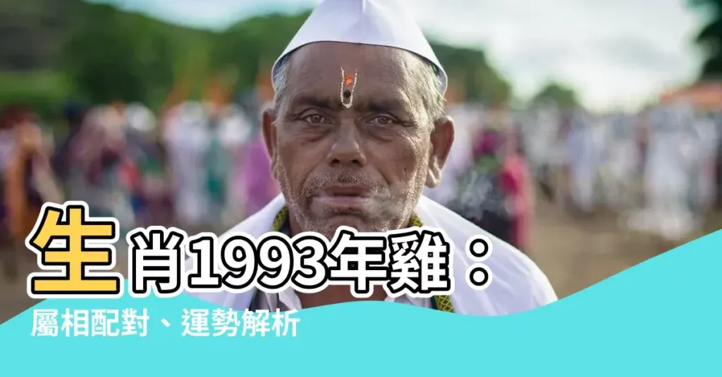 93年属啥，揭秘1993年的生肖之谜插图