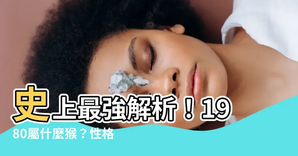 80年属啥，探寻1980年的生肖之谜插图