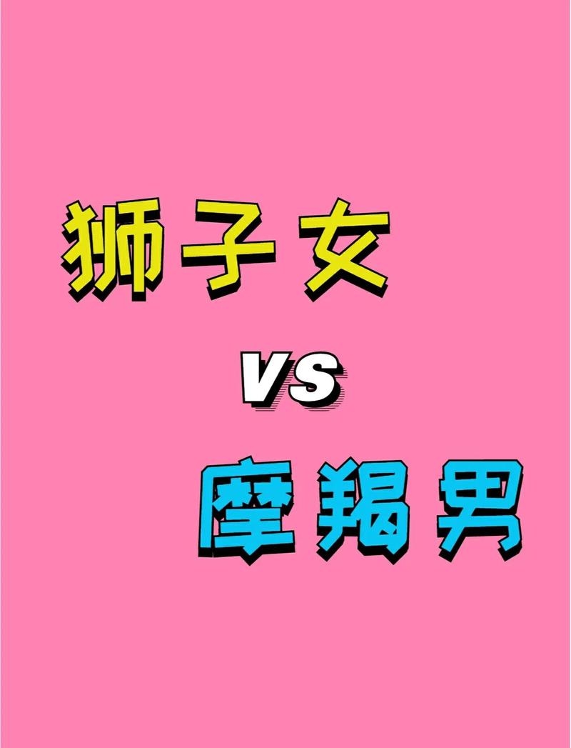 摩羯女与狮子男的理想婚姻，双向奔赴的星辉之约插图