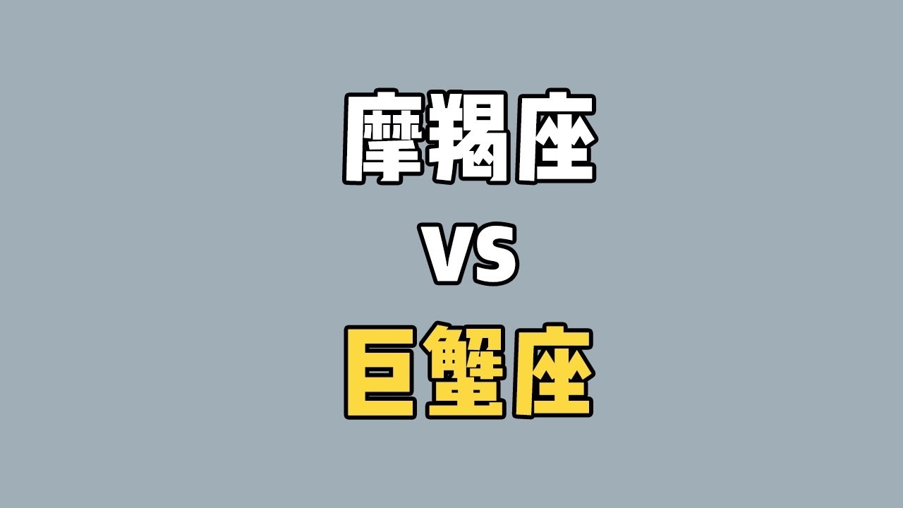 摩羯女与巨蟹男,各自星象下的理想契合插图 摩羯女与巨蟹男,各自星象下的理想契合插图