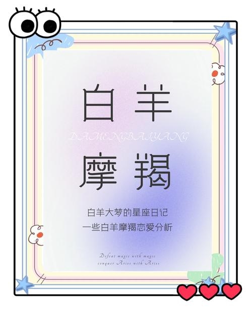 摩羯女与白羊男的奇妙邂逅，星座碰撞下的爱情交响曲插图