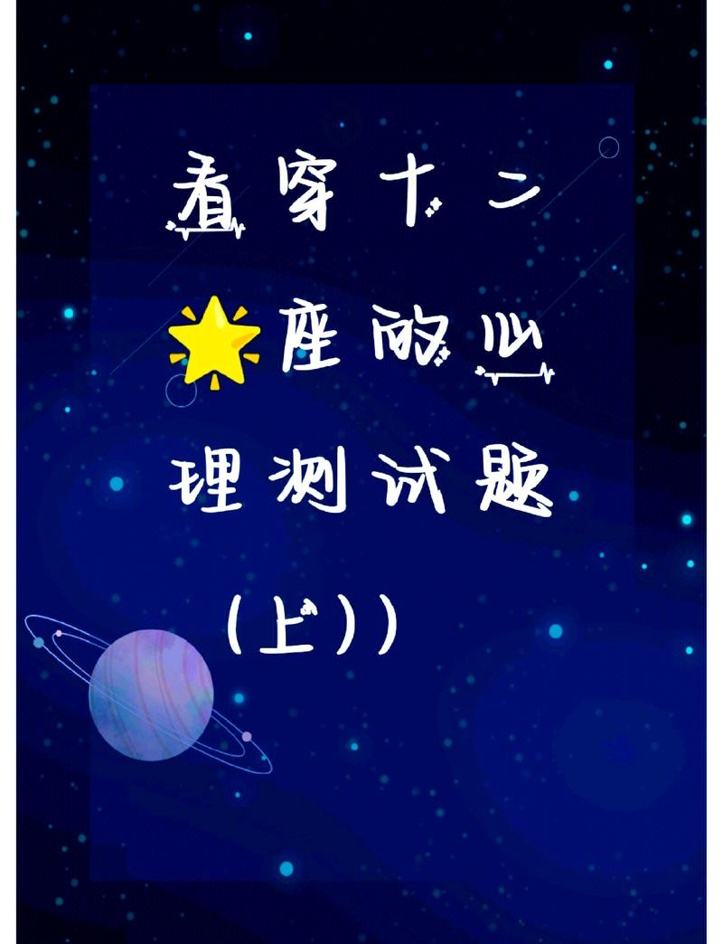 星座配对测试爱情,探寻星空的情感密码插图 星座配对测试爱情,探寻星空的情感密码插图