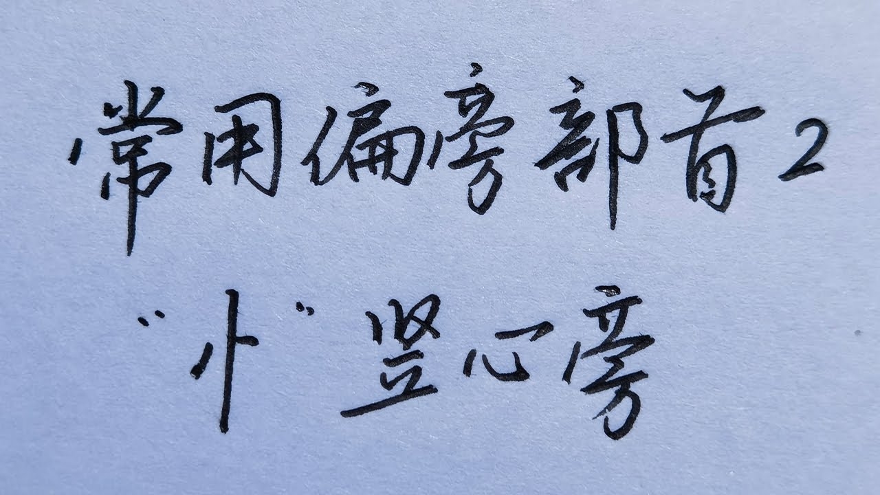 竖心旁的字及其文化内涵插图