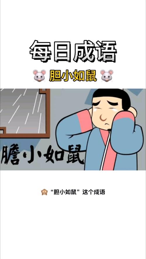 胆小怕事是指生肖鼠插图