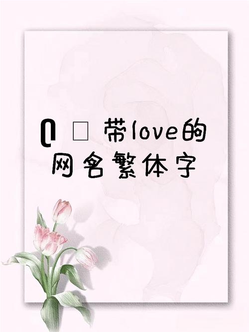 QQ情侣繁体网名，爱的独特印记插图
