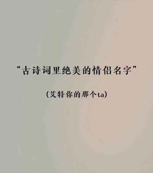 浪漫情侣名字，诗意邂逅的专属浪漫之选插图