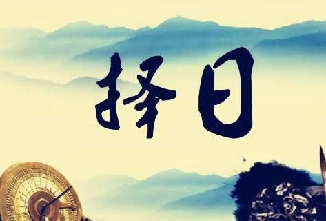 择吉日而生，探寻生孩子的好日子插图