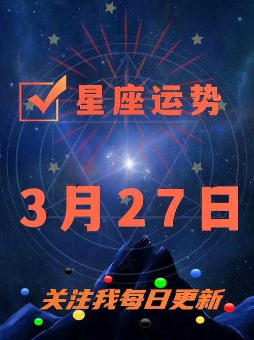 揭秘日期之谜，3月27日下的星座之光插图