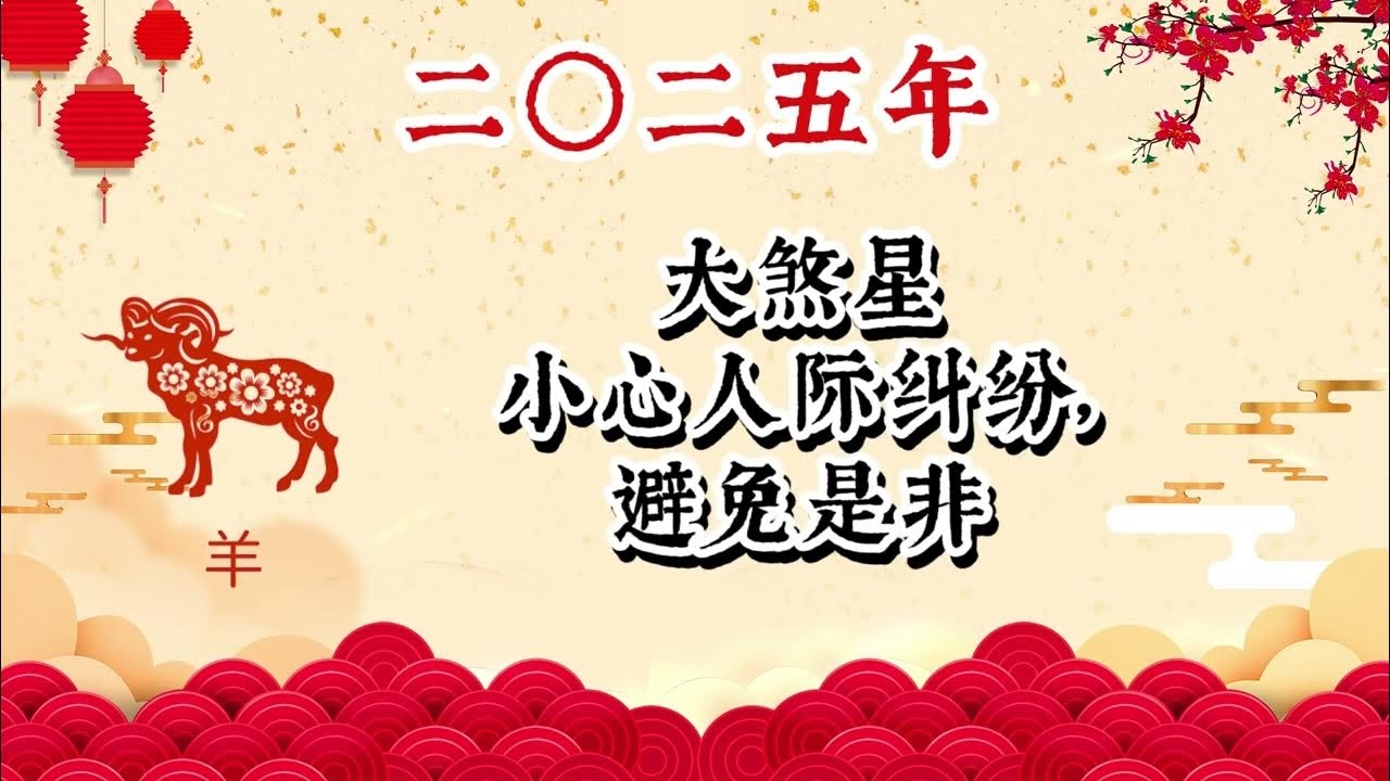 属羊人2021年全年运势展望插图