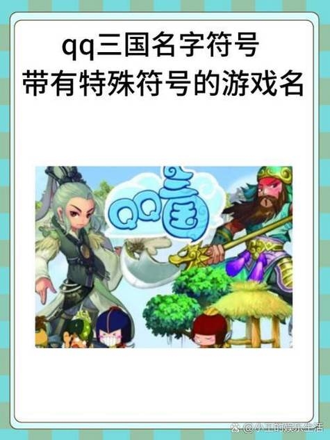 QQ三国名字大全,探寻游戏角色的独特命名艺术插图 QQ三国名字大全,探寻游戏角色的独特命名艺术插图