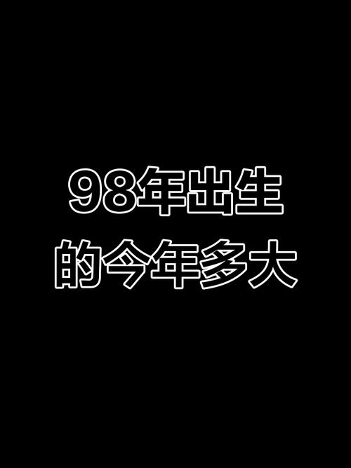 探寻时光印记，揭秘98年出生的你今年多大插图