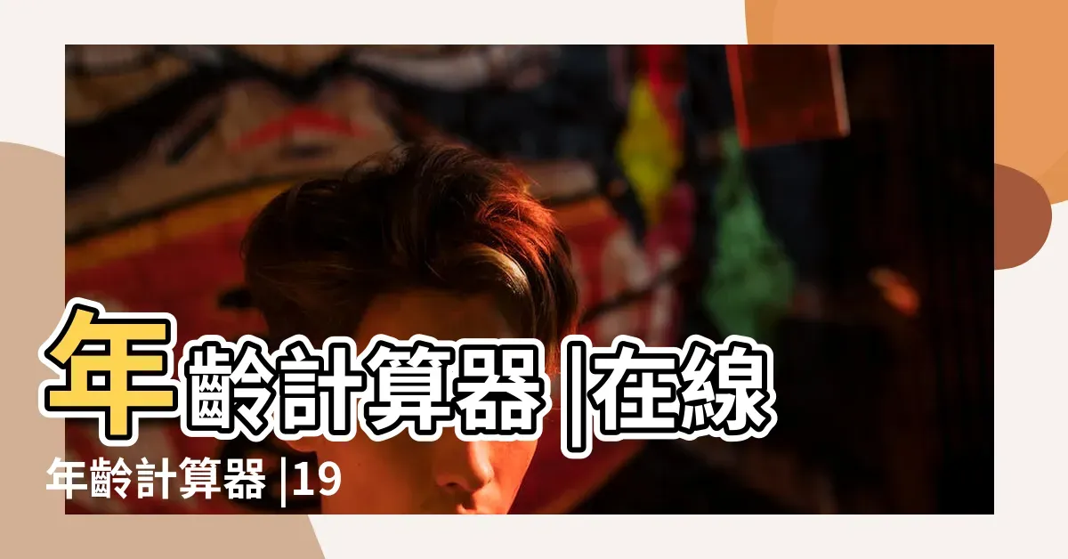 探寻时光印记，揭秘97年出生的今年多大插图