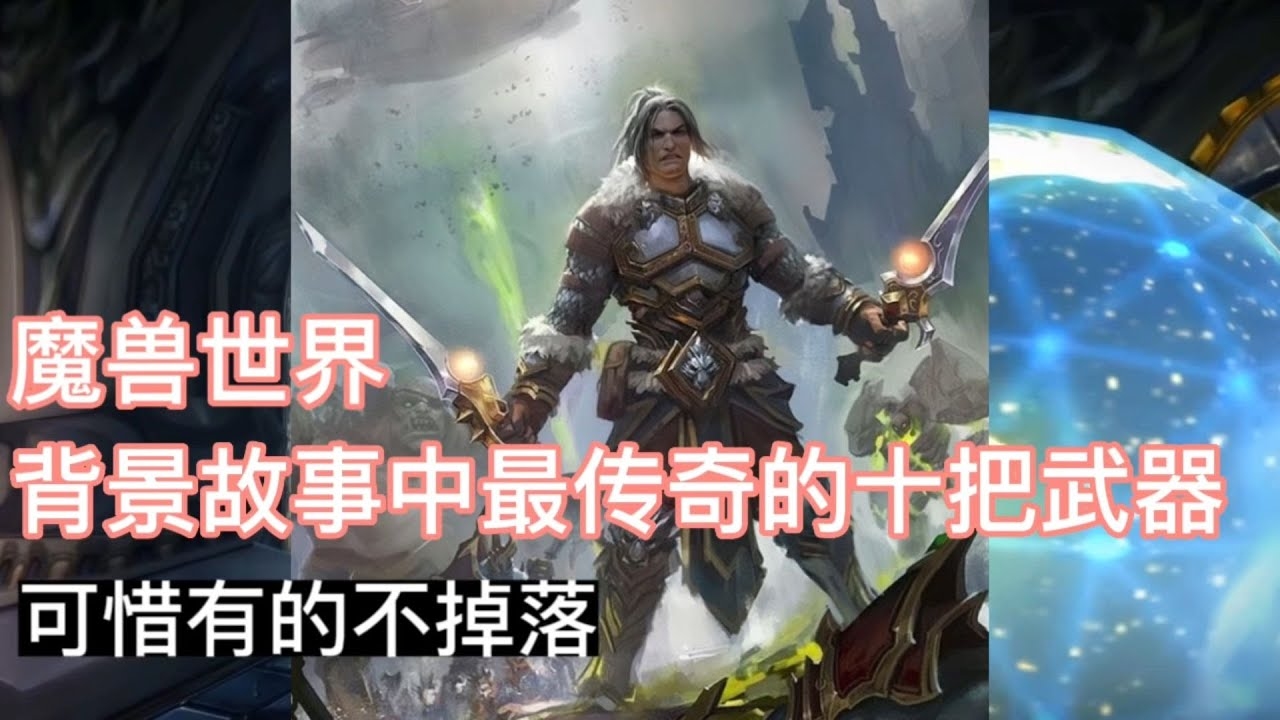 魔兽世界，那些令人难忘的英雄与反派——人物名字的背后故事插图