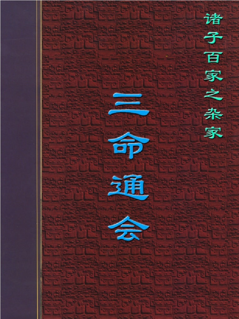 探索三命通会的奥秘，传统算命学的智慧与启示插图