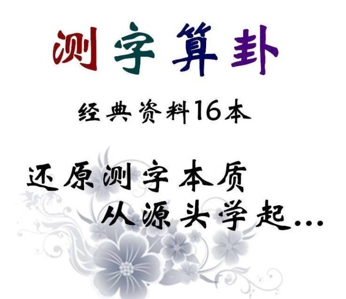 诸葛神数测字，古老智慧的现代解读插图