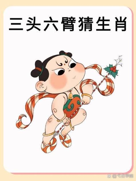 揭秘三头六臂背后的生肖秘密插图