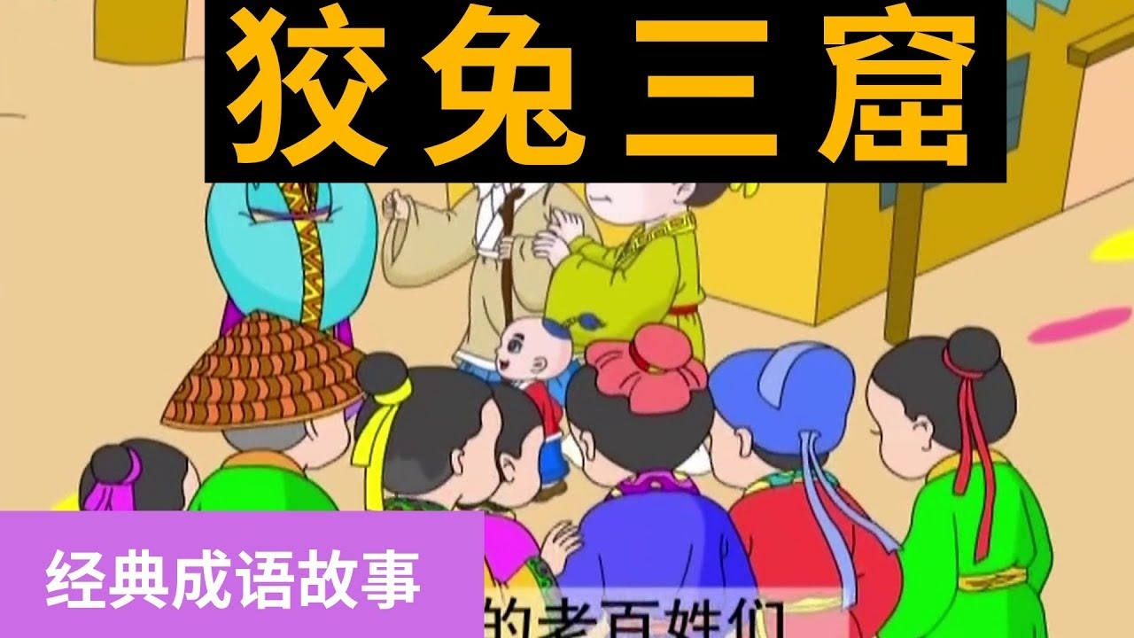 狡兔三窟—揭示生肖之谜插图