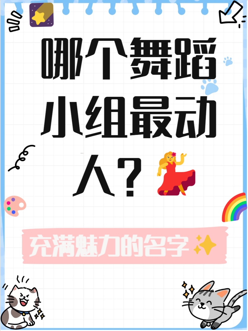 劲舞团名字大全，创意与个性的碰撞插图