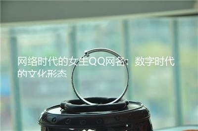 QQ唯美网名，编织梦幻与个性的网络符号插图