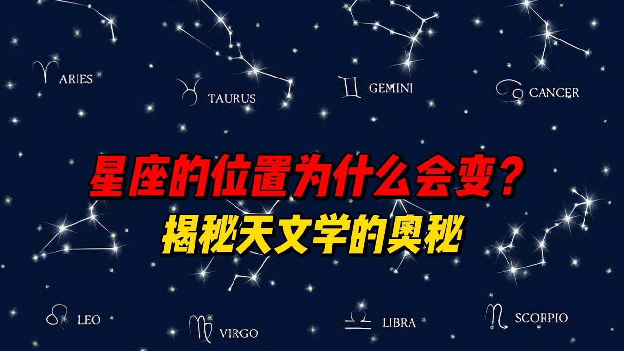 星座是按什么算的?探寻星座背后的奥秘插图 星座是按什么算的?探寻星座背后的奥秘插图
