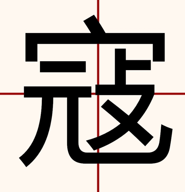 探索寇的拼音与丰富组词插图