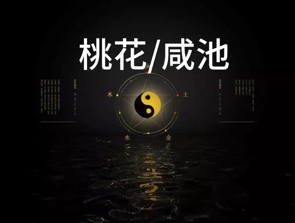 咸池桃花，姻缘的象征插图