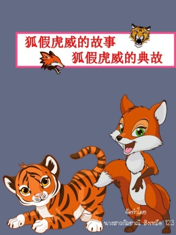 揭秘狐假虎威背后的生肖秘密插图