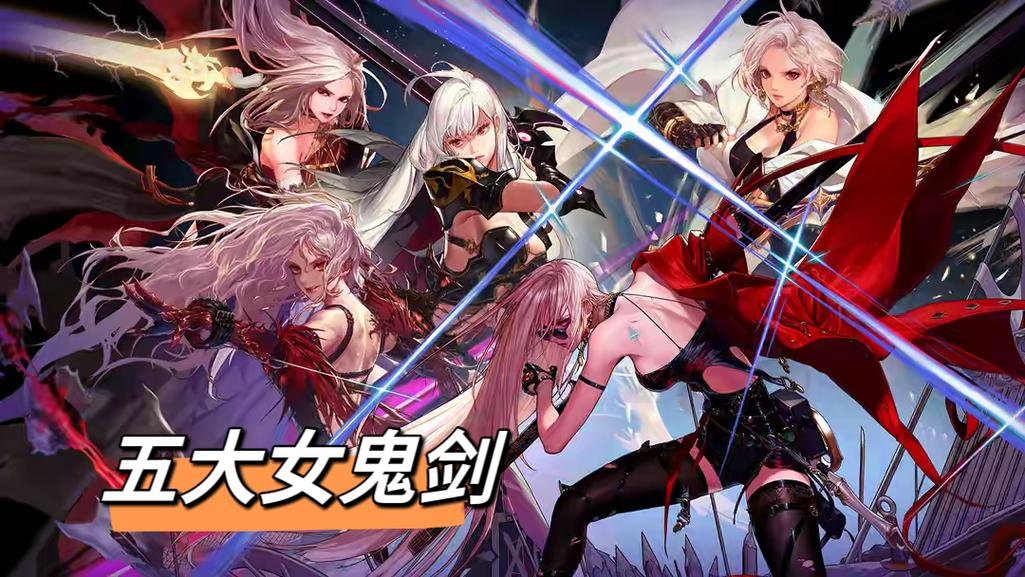 DNF女鬼剑名字大揭秘插图