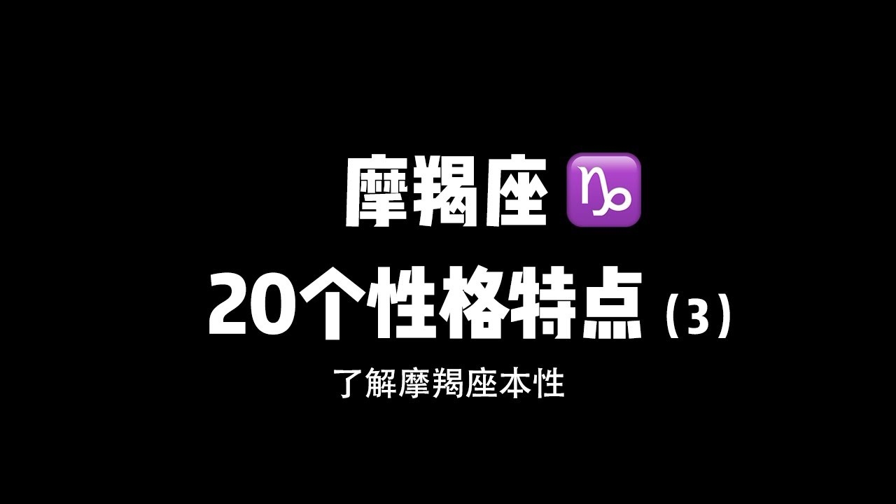 摩羯座女生的真实性格解析插图