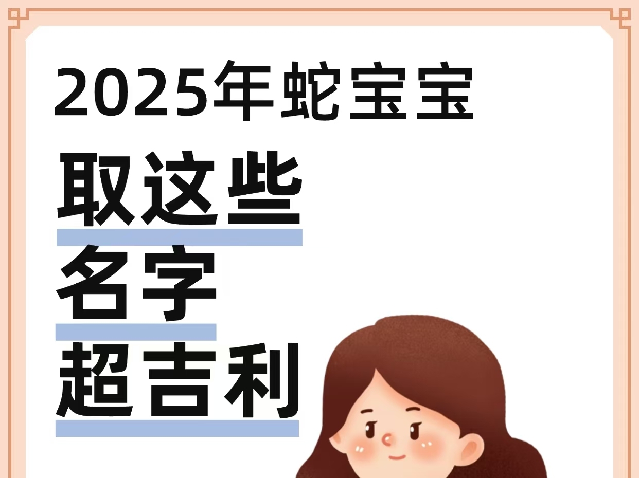 蛇宝宝取名字大全，独特与寓意并重插图
