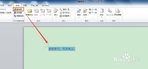 Word简繁转换失效的几大原因插图