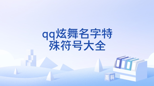QQ炫舞名字符号大全花样符号插图