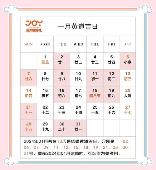 2024年1月黄道吉日（看结婚日子的软件）插图