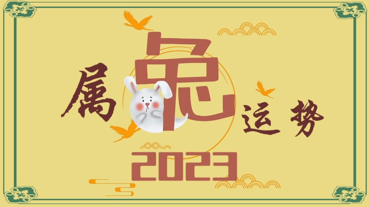 2022年属兔人运势展望插图
