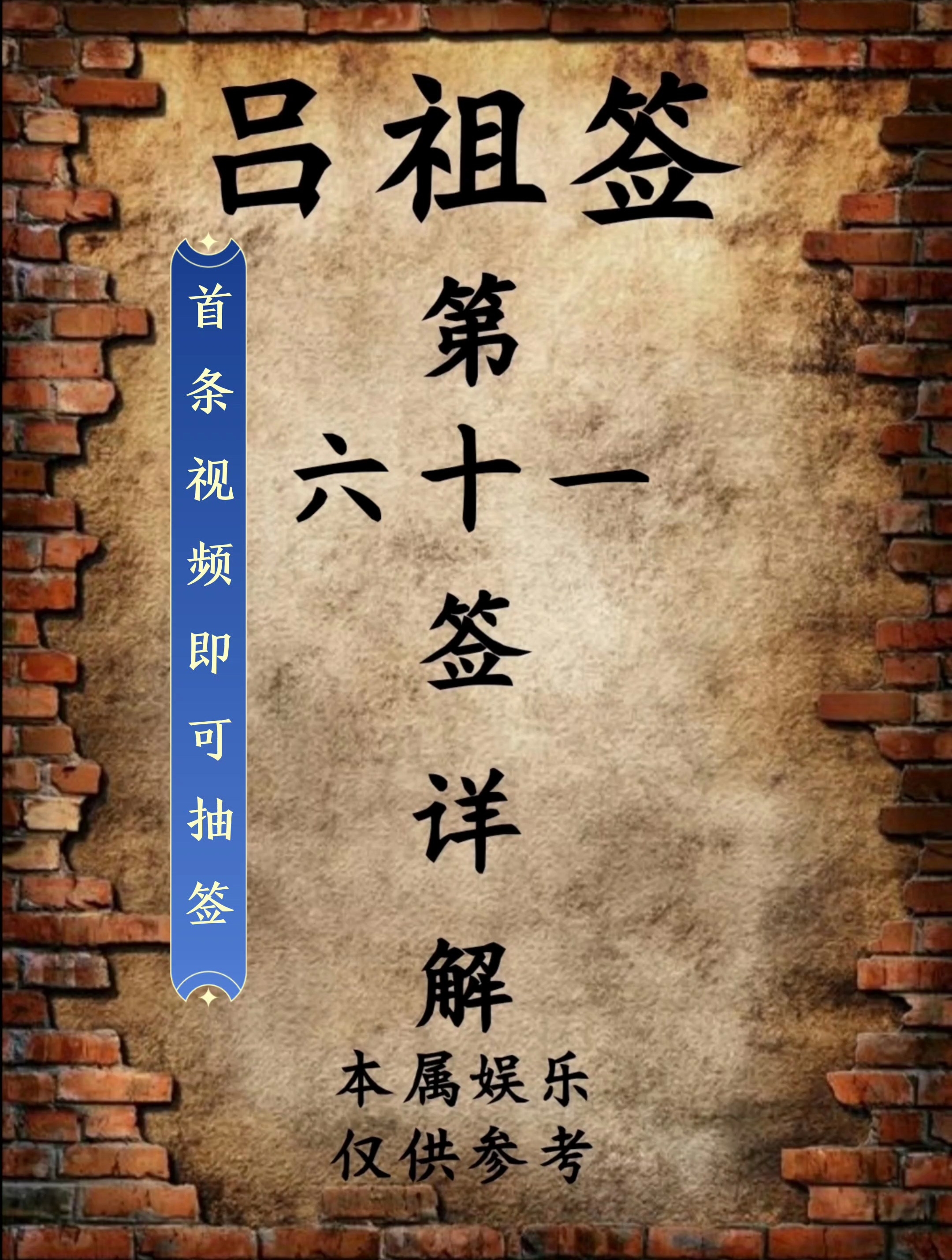 吕祖灵签第十四签插图