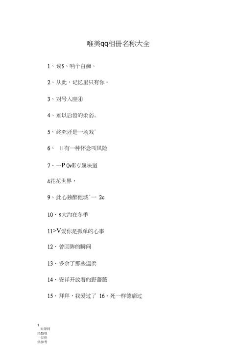 QQ相册名称唯美的探索插图