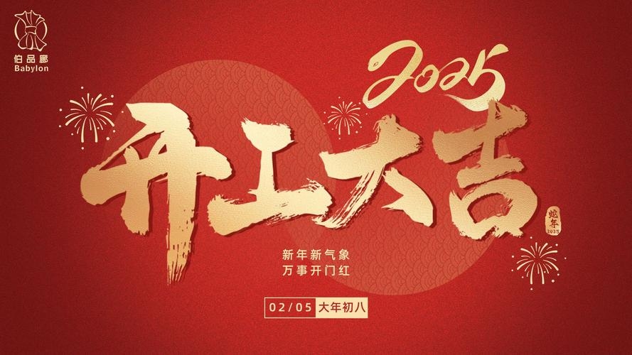 迈向新征程，2024开工大吉插图