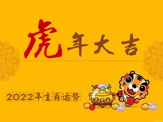 揭秘2022年属啥年?生肖运势大解析!插图 揭秘2022年属啥年?生肖运势大解析!插图