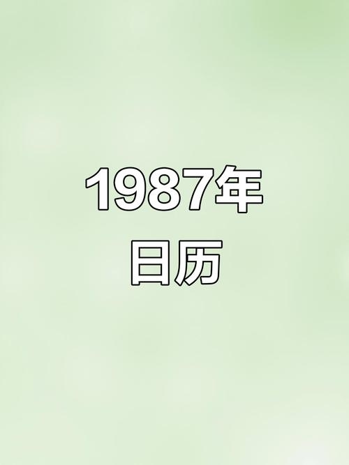 1987年日历表，时光流转的回忆插图
