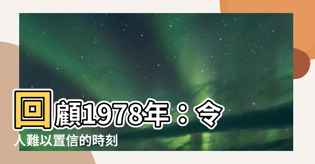 揭秘1978年属相之谜插图