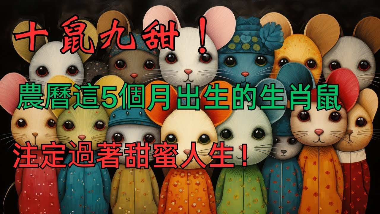 小巧玲珑的生肖—鼠插图