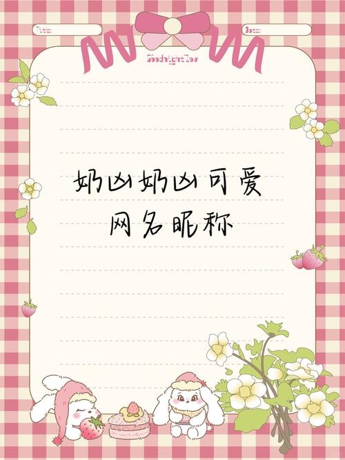 奶凶奶凶可爱情侣名插图