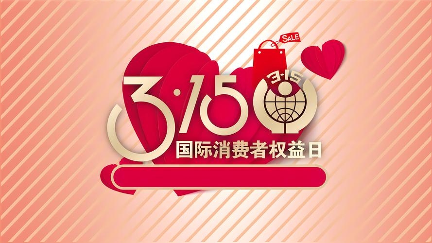 6.15特殊日子，庆祝消费者权益日插图