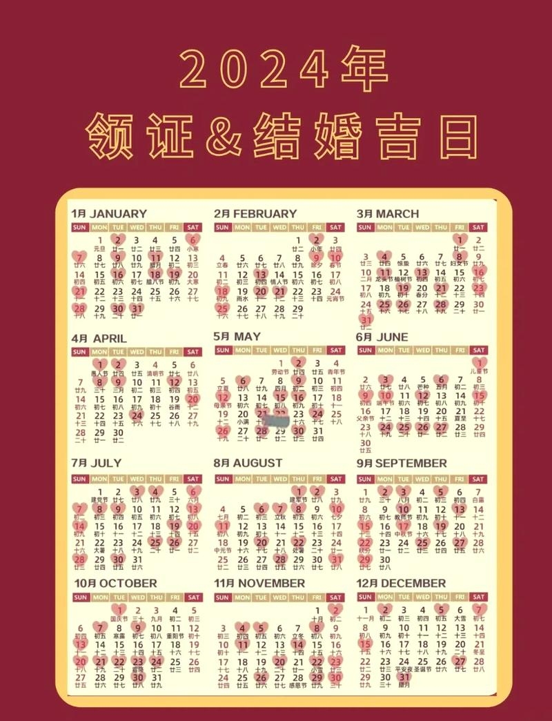 选择2024年结婚吉日，为幸福婚姻开启美好篇章插图