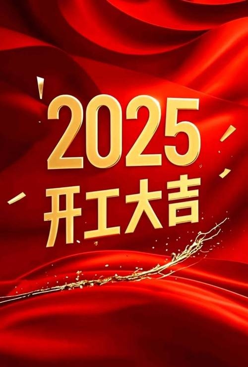探寻2022年开工吉日，开启美好新篇章插图
