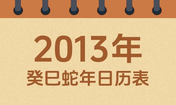 2013年黄历查询，历史、文化和实用性的交织插图