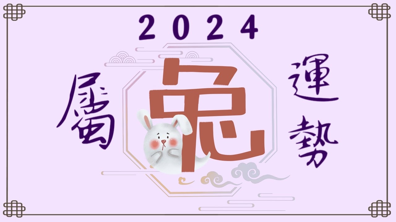 属兔2022年运势展望插图