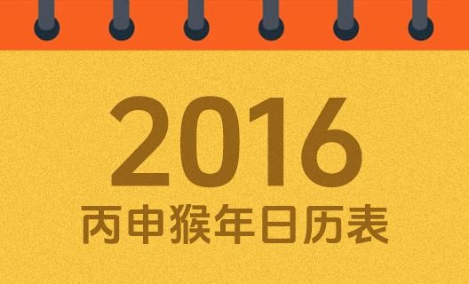 2016年农历日历详解插图